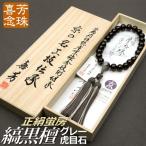 数珠・念珠 高級京念珠(喜芳工房)縞黒檀(艶あり) グレー虎目石仕立 23珠 正絹蛍房(桐箱付) 略式数珠(男性用)