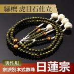 数珠・念珠 (日蓮宗) 緑檀 虎目石仕立 吉祥梵天 尺寸(桐箱付)(宗派別数珠(男性用))