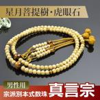 数珠・念珠 (真言宗) 星月菩提樹 虎眼石仕立 吉祥梵天 尺二(桐箱付)(宗派別数珠(男性用))