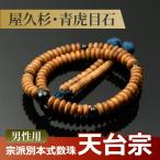数珠・念珠 (天台宗) 屋久杉 青虎目石仕立 吉祥梵天 尺寸(桐箱付)(宗派別数珠(男性用)/京念珠)