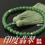 数珠 念珠 印度翡翠 淡水真珠仕立 