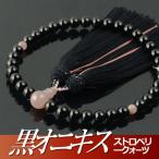 数珠 念珠 黒オニキス ストロベリー