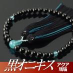 数珠・念珠 黒オニキス アクア瑪瑙仕立 正絹蛍房(桐箱付)(略式数珠(女性用)/京念珠)