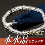 数珠 念珠 本水晶切子 サファイア平