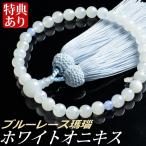 数珠 念珠 ホワイトオニキス 二天ブ