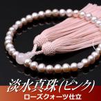 数珠 念珠 淡水真珠（ピンク） ロー