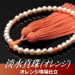 数珠念珠淡水真珠オレンジ瑪瑙仕立正...