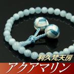 数珠・念珠 アクアマリン共仕立 利久梵天房(桐箱付)(略式数珠(女性用)/京念珠)