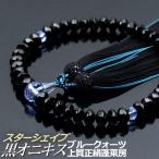 数珠念珠黒オニキス6×9mm珠ブル...