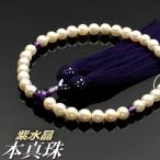 数珠念珠本真珠紫水晶仕立正絹枝垂房...