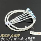 数珠 念珠 （真言宗） ホワイトオニ