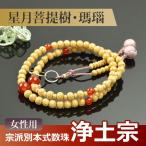 数珠・念珠 (浄土宗) 星月菩提樹 瑪瑙仕立 吉祥梵天 八寸(桐箱付)(宗派別数珠(女性用))