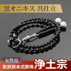 数珠・念珠 (浄土宗) 黒オニキス共仕立 吉祥梵天 八寸(桐箱付)(宗派別数珠(女性用))