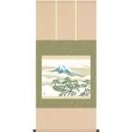 掛軸 (掛け軸) 松に富士 横山大観 尺五横 約横54.5cm×縦115cm g4773 KZ2G9-004 日本画 巨匠 お祝い 御祝 贈答 贈り物
