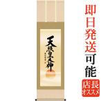 掛軸 (掛け軸) 天照皇大神 吉田清悠 尺三立 約横44.5×縦164cm g4861 KZ2ME2-049 神事 お正月 正月 新年 御神號 御神号 伊勢神宮 天照大神 天照大御神