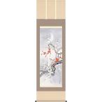 掛軸 (掛け軸) 春用 四季奏歓 紅白梅