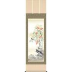 掛軸 (掛け軸) 冬用 四季奏歓 南天福