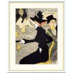 ロートレック ディヴァン・ジャポネ （F6サイズ）（紐・フック付） 約縦52×横42cm インテリアアート（額絵） g8407 J1-204 額入り 玄関 リビング