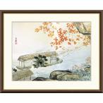 川合玉堂 清流紅葉 （F8サイズ）（紐・フック付） 日本の名画 約横61×縦49.5cm インテリアアート（額絵） 伝統の日本画 g8460 J2-017 額入り リビング 玄関