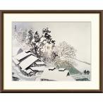川合玉堂 古駅雪後 （F8サイズ）（紐・フック付） 日本の名画 約横61×縦49.5cm インテリアアート（額絵） 伝統の日本画 g8466 J2-019 額入り リビング 玄関