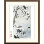 円山応挙 雪中水禽図 （F8サイズ）（紐・フック付） 日本の名画 約縦61×横49.5cm インテリアアート（額絵） 伝統の日本画 g8670 J2-099 額入り リビング 玄関