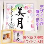 命名書 木製フォトフレーム（ホワイト・木目）（干支 子年１ ピンク）結納屋さんの毛筆手書き命名書