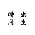 オプション 追加筆耕 出生時間