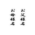 オプション 追加筆耕 お父様・お母様のお名前