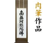 結納屋さん,com 掛軸 (掛け軸) 六字名号 南無阿弥陀仏 青鳳 尺五立 約横54.5×縦185cm 肉筆/直筆 p9301 仏書 法事 法要 供養 仏事 初盆 追善供養 お盆 彼岸