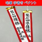  Trophy для pe наан to( лента ) шерсть кисть рукописный текст .* кисть . стоимость включая (30cm×3.8cm Trophy ( маленький ) cup ( маленький средний ) для )( наложенный платеж не возможно )
