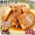 軟骨そーきゴボウ入  165g