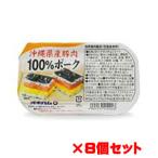 【セット】沖縄県産豚肉100%ポーク 140g×8個セット