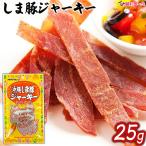 オキハム  しま豚ジャーキー　25g 沖縄お土産　沖縄の味　簡単料理　お買い得