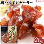 オキハム  鶏ハラミジャーキー焼鳥風バラ  20g 沖縄お土産　沖縄の味　簡単料理　お買い得