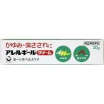 ☆【第(2)類医薬品】アレルギール クリーム(20g)セルフメディケーション対応