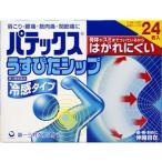 ☆【第3類医薬品】パテックス うすぴたシップ(24枚入)セルフメディケーション対応/