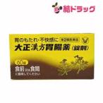 第２類医薬品 大正漢方胃腸薬錠剤 60錠