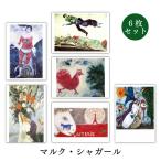 ポストカード 6枚セット 世界名画シリーズ シャガール1 アート メッセージカード 郵便はがき