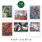 ポストカード 6枚セット 世界名画シリーズ シャガール2 アート メッセージカード 郵便はがき