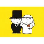 ポストカード イラスト ミッフィー ディック ブルーナ 結婚 ウェディング カップル 絵本 キャラクター コレクション かわいい 夫婦 Db340 ユージニアyh 通販 Yahoo ショッピング