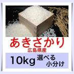 注文を受けてから精米しております。美味しいお米の通販。　広島のお米　令和７年産　広島県産あきさかり１０kg便利な選べる小分け