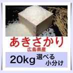 注文を受けてから精米しております。美味しいお米の通販。　広島のお米　令和７年産　広島県産あきさかり２０kg便利な選べる小分け