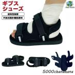 ギプスシューズ 片足 左右兼用 21-29cm マジックテープ 調整可能 メッシュ 軽量 ギプス用シューズ 骨折サンダル 入院 シューズ