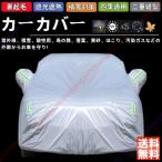 ショッピング雪 スズキ アルトラパン/アルトラパンLC カーカバー ボディーカバー 車体カバー 雪対策 降雪 霜 凍結 日除け 傷防止 凍結防止 PM2.5 花粉