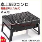 バーベキューコンロ 卓上コンロ ステンレス 軽量 焼肉 BBQ卓上グリル アウトドア セット