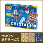 LaQ(ラキュー) クリスタル400 /ヨシリツ(YOSHIRITSU)　ラッピング無料サービス