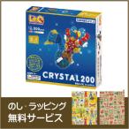 LaQ(ラキュー) クリスタル200 /ヨシリツ(YOSHIRITSU)　ラッピング無料サービス