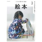 こどもの生活と遊び　Vol.2　絵本　子どもと語り合う道具　書籍　庭プレス　保育園　幼稚園