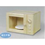 電子レンジ 日本製 ブロック社 組み立て式 天然木 おままごと 保育園 幼稚園 ※お取り寄せ品