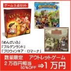 アウトレット品 ボードゲーム 3点セット 半額セール数量限定 大人向け めんざいふ プロウィンキア・ロマーナ ブルゲンランド